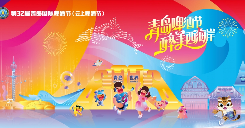 第32屆青島國(guó)際啤酒節(jié)（云上啤酒節(jié)）7月22日在青島西海岸新區(qū)開(kāi)幕
