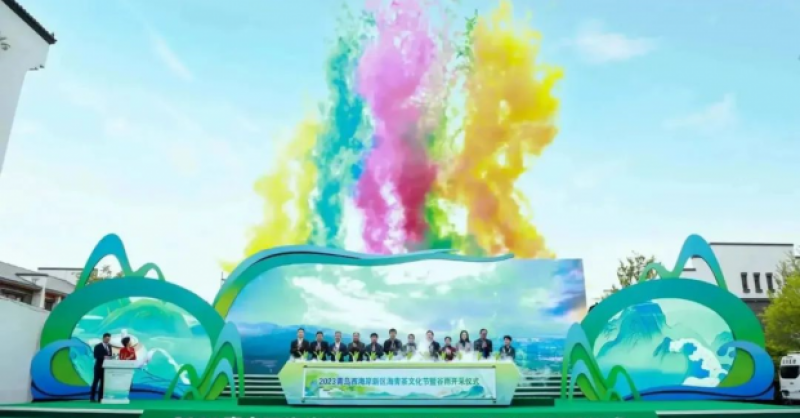 2023青島西海岸新區(qū)海青茶文化節(jié)暨谷雨開(kāi)采儀式在北茶商街成功舉辦