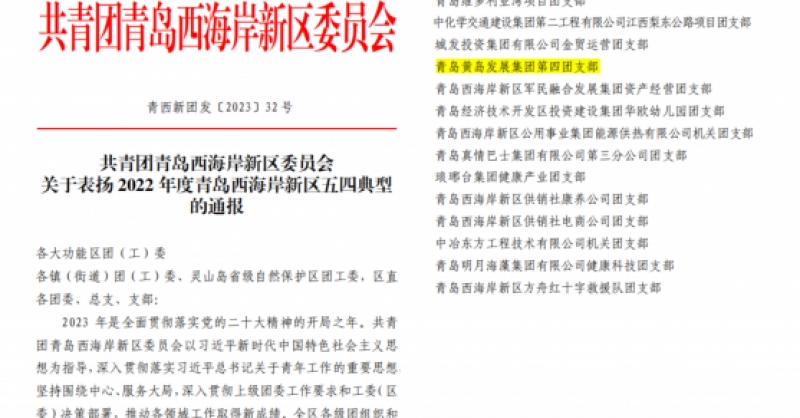黃發(fā)集團(tuán)第四團(tuán)支部獲評(píng)青島西海岸新區(qū)五四紅旗團(tuán)支部稱(chēng)號(hào)