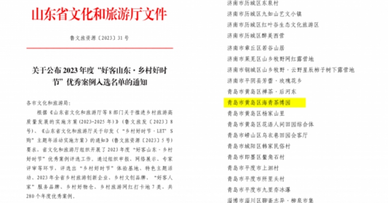 喜報！海青茶博園入選2023年度“好客山東·鄉(xiāng)村好時節(jié)”優(yōu)秀案例