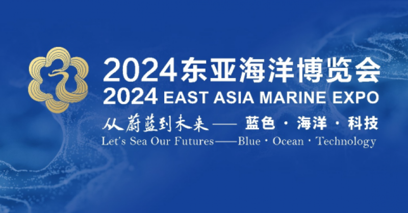 在這里，看見蔚藍(lán)的未來(lái)——2024東亞海洋博覽會(huì)10月24日啟幕